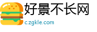 好景不长网